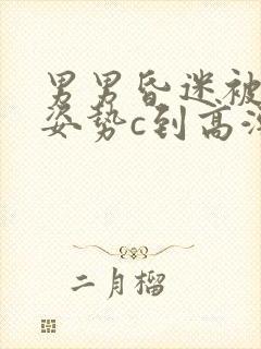男男昏迷被各种姿势c到高潮h小说