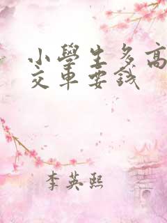 小学生多高坐公交车要钱