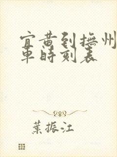 宜黄到抚州公交车时刻表