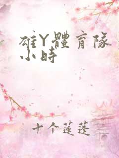 雄Y体育队多人小时
