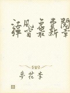江风免费阅读无弹窗最新章节列表