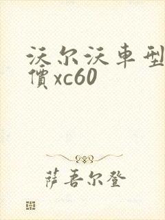 沃尔沃车型及报价xc60