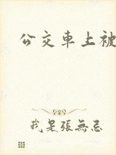 公交车上被蹭
