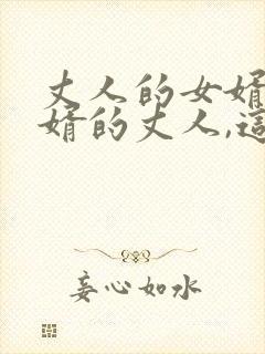 丈人的女婿,女婿的丈人,这两个人什么关系
