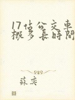 17站公交车大概多长时间