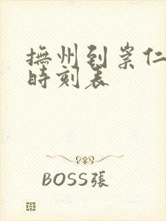 抚州到崇仁公交时刻表