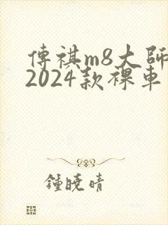 传祺m8大师版2024款裸车价格多少钱