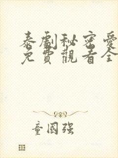 泰剧秘密爱泰剧免费观看全集剧情