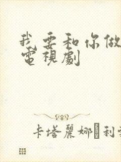 我要和你做兄弟电视剧