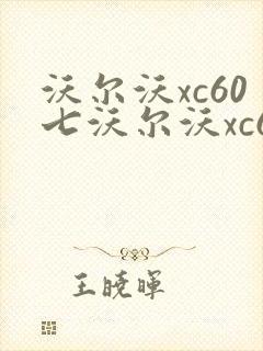 沃尔沃xc60七沃尔沃xc60七座报价表