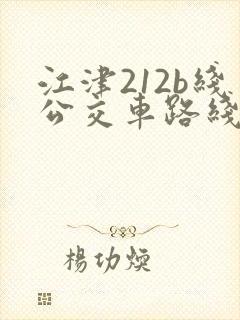 江津212b线公交车路线时间表