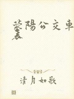 荥阳公交车时间表