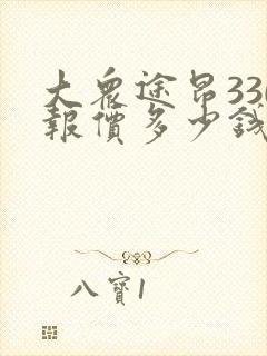 大众途昂330报价多少钱