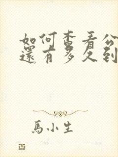 如何查看公交车还有多久到站