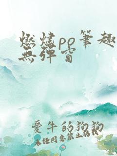 燃烬po笔趣阁无弹窗