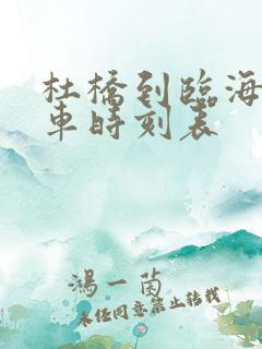 杜桥到临海公交车时刻表