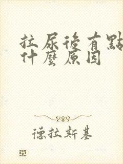 拉尿后有点疼是什么原因