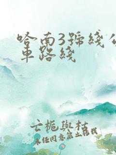 哈南3号线公交车路线