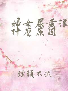 妇女尿黄很浓是什么原因