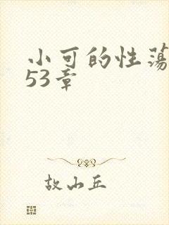 小可的性荡生活53章
