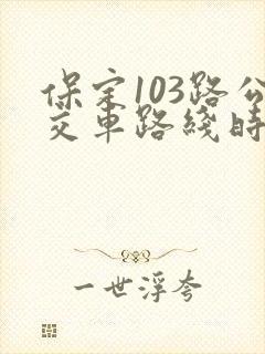 保定103路公交车路线时间表