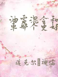 油电混合和纯油车哪个更好