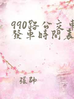 990路公交车发车时间表