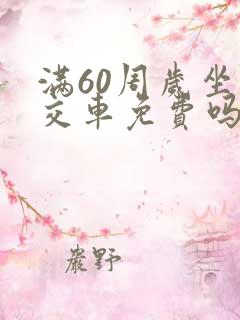 满60周岁坐公交车免费吗