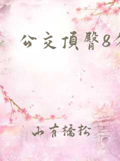 公交顶臀8分钟