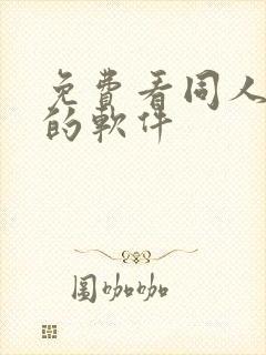 免费看同人漫画的软件