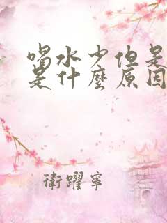 喝水少但是尿多是什么原因