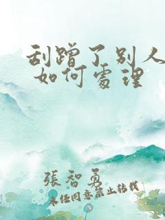 刮蹭了别人的车 如何处理