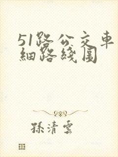 51路公交车详细路线图