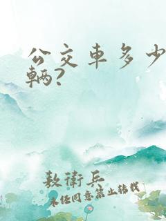 公交车多少钱一辆?
