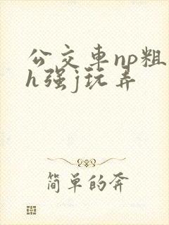公交车np粗暴h强j玩弄