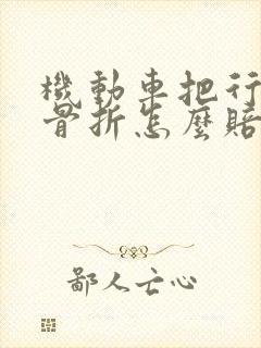 机动车把行人撞骨折怎么赔偿