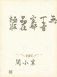 极品家丁无删减版在哪看
