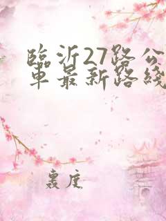 临沂27路公交车最新路线和时间表