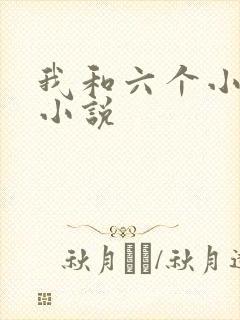 我和六个小萝莉小说