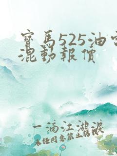 宝马525油电混动报价