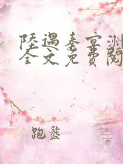 陆遇秦宴洲小说全文免费阅读