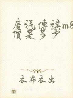 广汽传祺m8售价是多少