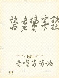 快去搞定铁壁皇帝免费下拉式漫画