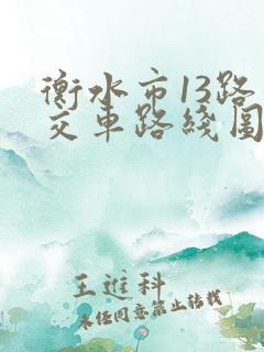 衡水市13路公交车路线图