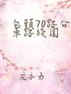 包头70路公交车路线图