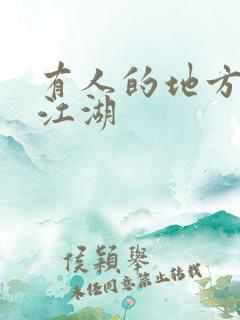 有人的地方就有江湖