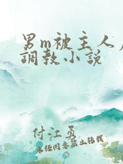 男m被主人虐玩调教小说