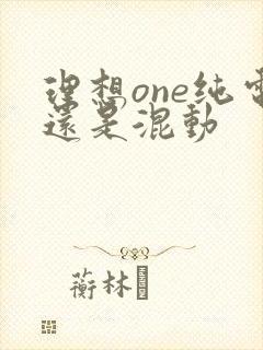 理想one纯电还是混动