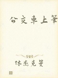公交车上笔趣阁