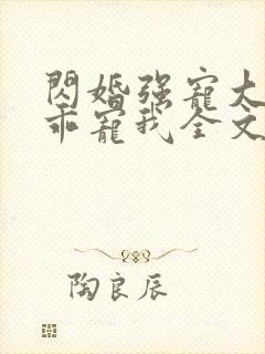 闪婚强宠大叔乖乖宠我全文免费阅读